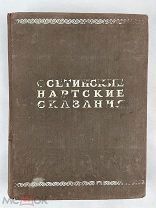Осетинские Нартские сказания 1948 г