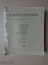 [ иллюстрации ] ЕЖЕГОДНИК ИМПЕРАТОРСКИХ ТЕАТРОВ. Выпуски 6 и 7. 1909