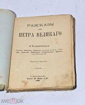 Книга «Рассказы про Петра Великого» с утратами 1898 (лот №и216) 3487-1