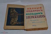 Книга «Полный подарок молодым хозяйкам» Молоховец 1904 УТРАТЫ (лот №и263) 3510-1