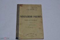 Книга «Алексеевский Ревелин»,1906 год. П. Поливанов (лот В520) 1968-9