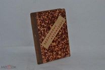 Книга «Бензиновые автомобили» 1902 год. (лот № В094) 1780-12