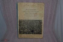 Книга «Празднование трехсотлетия царствования Дома Романовых» 1914г (лот 7956)
