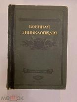 СТАРИННАЯ КНИГА ВОЕННАЯ ЭНЦИКЛОПЕДИЯ под ред. Новицкого том 1 1911 год
