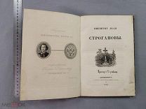 Старинная книга Именитые люди СТРОГАНОВЫ Петербург 1842 год Карта Царская Россия Оригинал