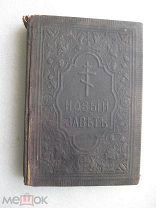 Новый Завет Господа нашего Иисуса Христа. 1914 год.
