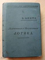 Минто В. Дедуктивная и индуктивная логика. Библиотека для самообразования. Четвертое издание 1901