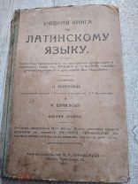 Антикварный учебник Латинский Язык 1917 Одесса