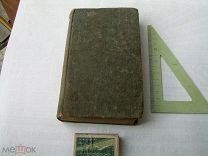 Книга старинная «Руководство об учение и ведение войны» издание 1801 г. Пруссия на немецком языке.