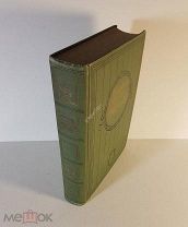 История русской литературы XIX Том 5 [в 5 т.] под ред. Д.Н. Овсянико-Куликовского 1910 г Состояние