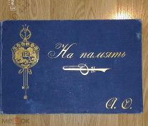 Книга-фотоальбом «На память. Саратовская 4-я Женская Гимназия» 1913-14 учебный год