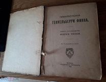Марк Твен. Приключения Геккельберри Финна. 1918 год. Редкая книга.