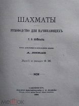 Нейман Г. Шахматы. Руководство для начинающих 1884г. Редкость!