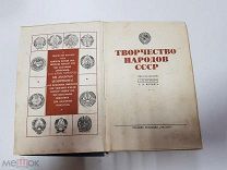 Антикварная книга Творчество народов СССР. Под ред. Горький А.М. 1938 г.