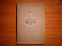 Зубов Н.Н. В центр Арктики. Первое издание. Главсевморпуть. 1940 год.