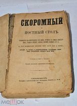 Книга «Скоромный и постный стол» 1876г утраты! (Лот№и520)