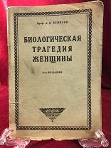 Антикварная книга Профессора А. Немилов,Биологическая Трагедия Женщины, 2 издание 1925 год