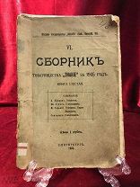 СБОРНИК товарищества «Знание» за 1905 год. Кн.6 Издательство: СПб: Товарищество Знание Переплет: мяг
