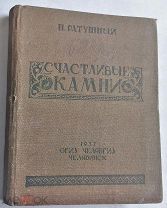 П.Ратушный Счастливые камни Челябгиз,1937