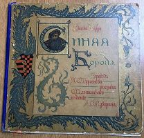 1910. Перро. Синяя борода. Перевод Тургенева