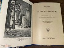 1910 ИЛЛЮСТРАЦИИ За крест Господень. Историческая повесть из средневековой Византийской жизн
