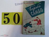 Борьба САМБО. Есть боевой раздел.1960г.