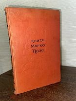 1955 МНОГО ИЛЛЮСТРАЦИЙ ПУТЕШЕСТВИЯ ОТКРЫТИЯ Книга Марко Поло.
