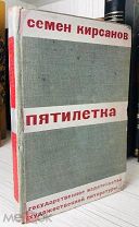 1931 ПЕРВОЕ ИЗДАНИЕ ОФОРМЛЕНИЕ ТЕЛИНГАТЕРА Кирсанов Пятилетка