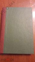 Старинная книга «Клеопатра» и «Вопрос о Любви» 1896 г.