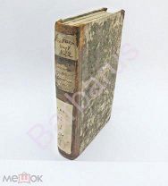 1830 Николай Карамзин. ИСТОРИЯ ГОСУДАРСТВА РОССИЙСКОГО. Том VIII. В старинном полукожанном переплёте