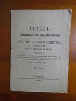 Устав Товарищества взаимопомощи при Экономическом обществе офицеров Гвардейского корпуса 1900 г.