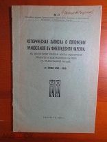 Историческая записка о положении православия в Финляндской Карелии - 1910 г.