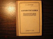 Бонч-Бруевич М.Д. Аэрофотосъемка. Метод аэрофотосъемки. Описание производственных процессов. Примене