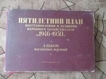 Альбом наглядных пособий 5 летний план развития народного хозяйства 1947г