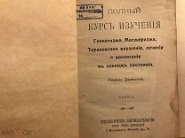 Полный курс гипнотизма, терапевтики внушения, лечения и воспитания во сне. С-Пб.