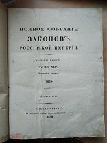 Полное собрание законов Российской империи. Собрание второе. Т. XIV. Отделение второе. 1839.