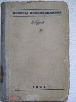 1936 Гуров. Основы дальновидения. - Механическое и катодное телевидение. Системы. - Зворыкин. Михали