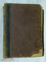 Старинная книга, Малый энциклопедический словарь т.1,1899г