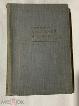 Редкая довоенная книга Клиника болезней кожи, 1931г,Государственное медицинское издательство