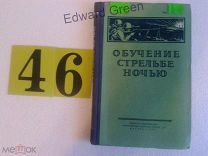 Обучение стрельбе ночью. 1959г