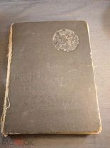 Книга Канал имени Сталина 1934 год