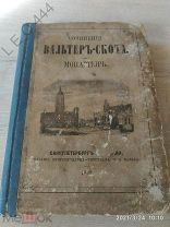 Старинная книга «Монастырь» Вальтер Скота 1868 г.