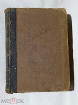 Старинная книга, Малый энциклопедический словарь т.3, 1902г