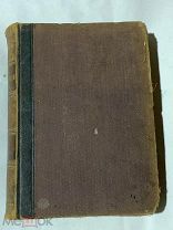 Старинная книга, Малый энциклопедический словарь т.2, 1900