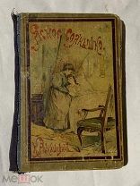 Редкая Старинная книга Клавдии Лукашевич Ясное Солнышко и другие повести,1898г,Т-во Сытина