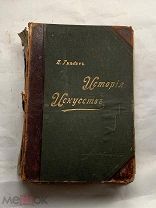 Антикварная книга, Гнедич П.П. История искусств. Том II. Изд. А.Ф. Маркса. в реставрацию