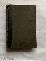 Энциклопедический Словарь Брокгауз и Ефрон, 1898г