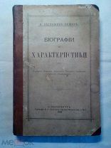 Бестужев-Рюмин К. Биографии и характеристики. Татищев, Шлецер. Карамзин, Погодин, Соловьев, 1882(?)