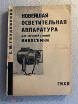 Голдовский Е. Новейшая осветительная аппаратура для звуковой и немой киносъемки. Автограф. 1931 год.