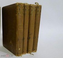 Полное собрание сочинений М.Ю. Лермонтова в 4-х томах. СПБ, Просвещение